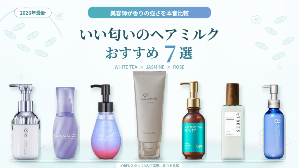 いい匂いのヘアミルクおすすめ7商品を美容師が香りで比較