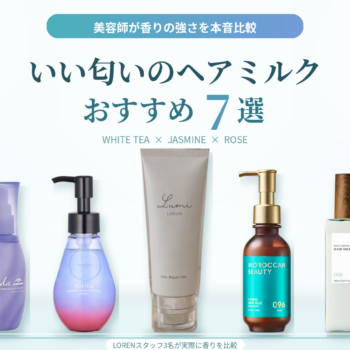 いい匂いのヘアミルクおすすめ7商品を美容師が香りで比較