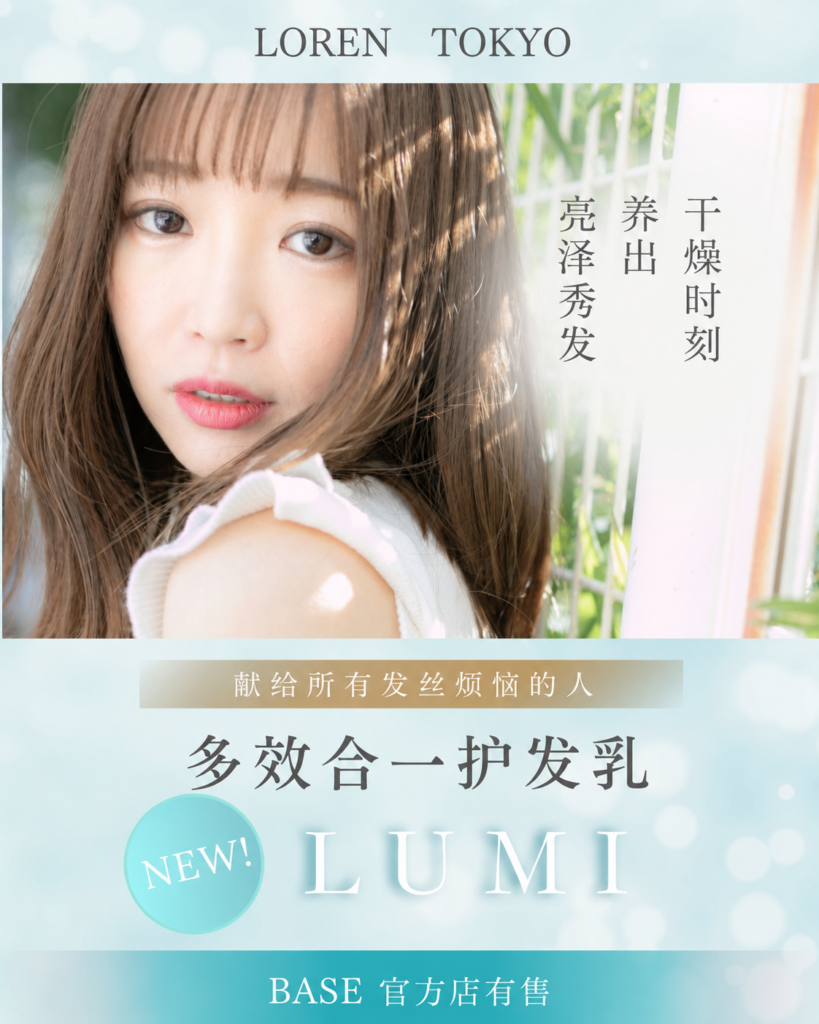 LOREN TOKYO Lumi Milk 日本護髮乳打造柔順有光澤的髮絲