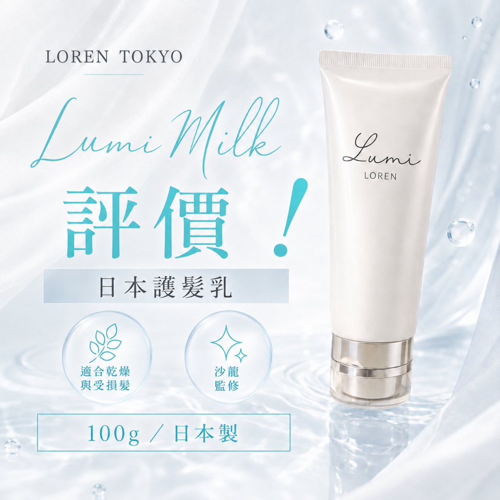 Lumi Milk 日本免沖洗護髮乳評價,適合乾燥與受損髮