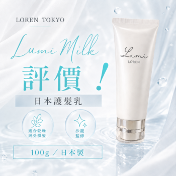 Lumi Milk 日本免沖洗護髮乳評價，適合乾燥與受損髮