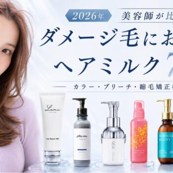ダメージ毛におすすめのヘアミルク7商品を美容師が比較