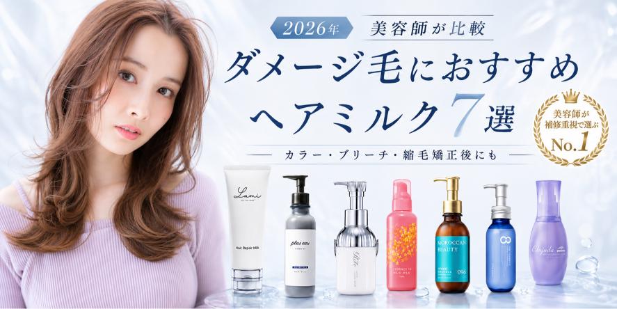 ダメージ毛におすすめのヘアミルク7商品を美容師が比較