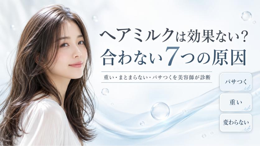 ヘアミルクが効果ないと感じる7つの原因を美容師が解説