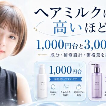 ヘアミルクは高いほどいいのか1,000円台と3,000円台の違いを美容師が解説