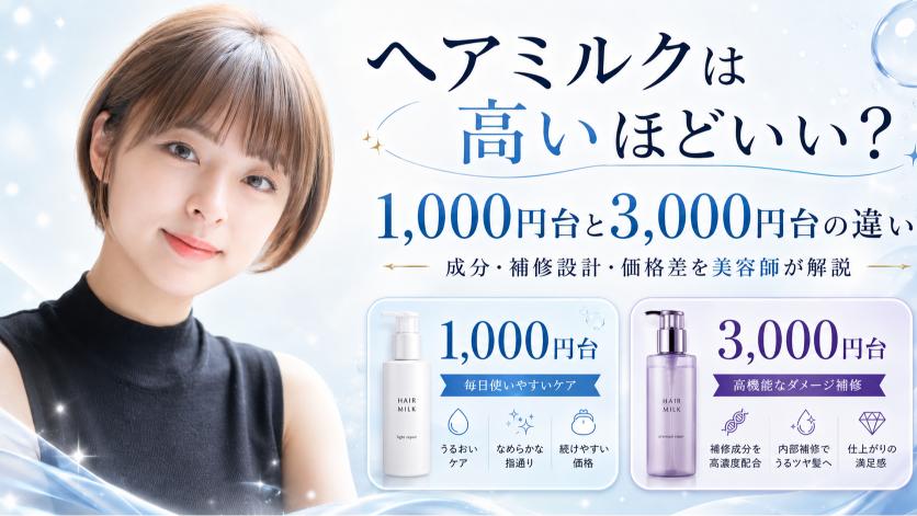 ヘアミルクは高いほどいいのか1,000円台と3,000円台の違いを美容師が解説