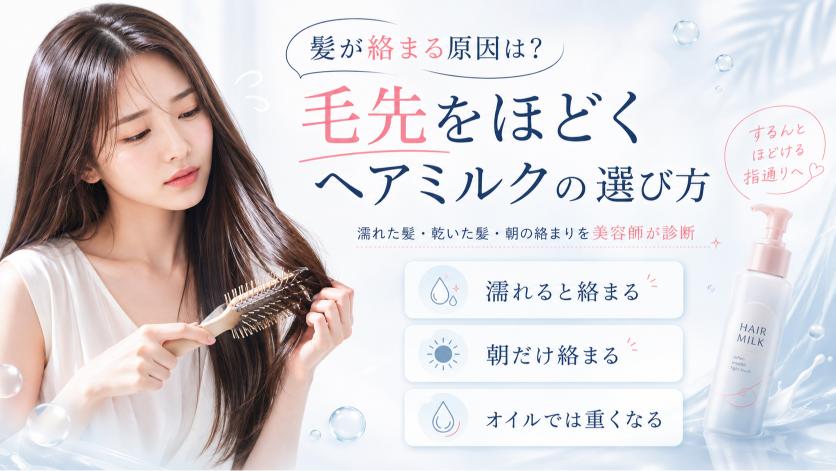 髪や毛先が絡まる原因とヘアミルクの選び方を美容師が解説