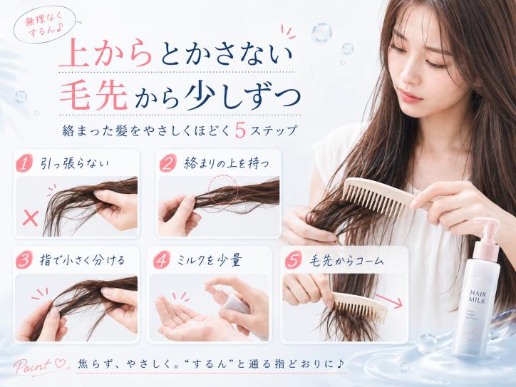 絡まった髪をヘアミルクと粗めのコームで毛先からほどく方法