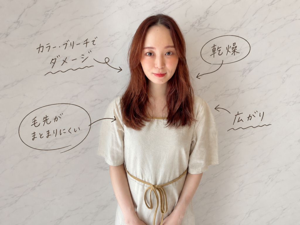 カラーやブリーチによる乾燥・広がり・毛先のまとまりにくさが気になる髪