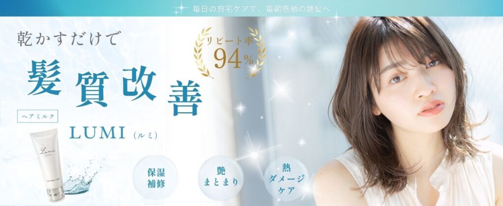 ルミミルクの保湿補修・艶まとまり・熱ダメージケアを紹介する髪質改善ヘアミルク画像