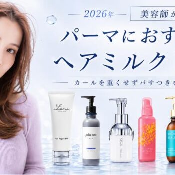 パーマの乾燥とパサつきにおすすめのヘアミルク7商品を美容師が比較