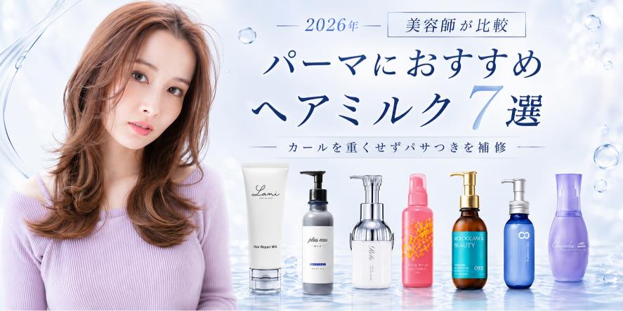パーマの乾燥とパサつきにおすすめのヘアミルク7商品を美容師が比較
