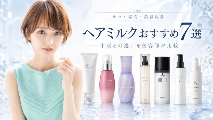 サロン専売・美容院発ヘアミルク7商品を美容師が比較