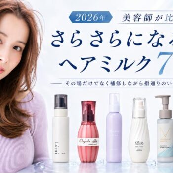 さらさらになるヘアミルク7商品を美容師が比較