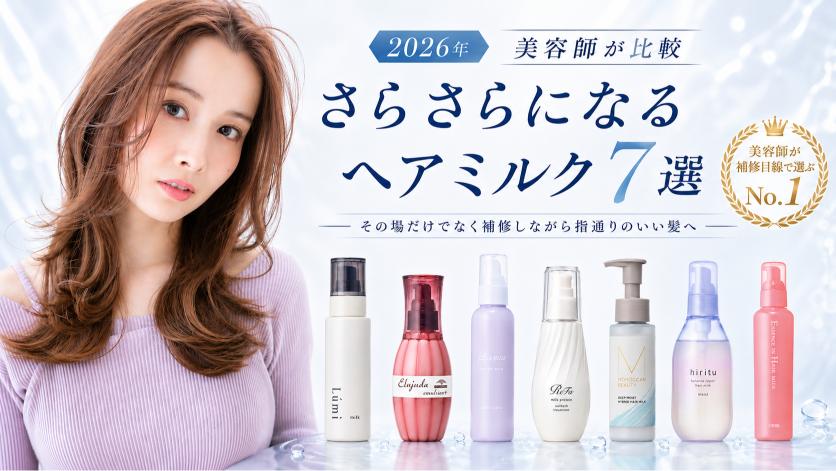 さらさらになるヘアミルク7商品を美容師が比較