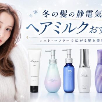 冬の髪の静電気対策におすすめのヘアミルク7商品を美容師が比較