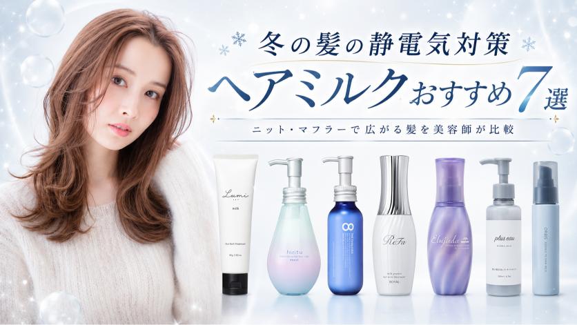 冬の髪の静電気対策におすすめのヘアミルク7商品を美容師が比較