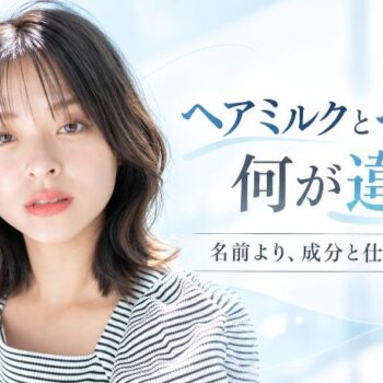 ヘアミルクとヘアセラムの違いと選び方を紹介する横長画像