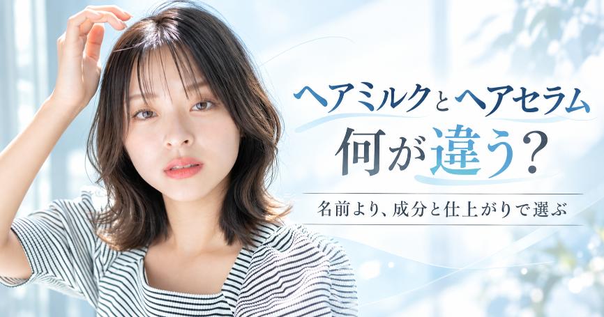 ヘアミルクとヘアセラムの違いと選び方を紹介する横長画像