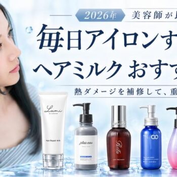 毎日アイロンを使う髪のヘアミルク選びを紹介する画像