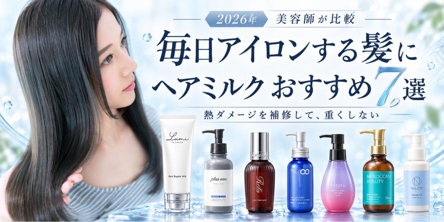 毎日アイロンを使う髪のヘアミルク選びを紹介する画像