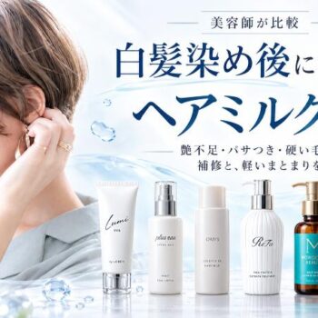 白髪染め後のヘアケアに選ぶヘアミルクなど7商品を並べた比較画像