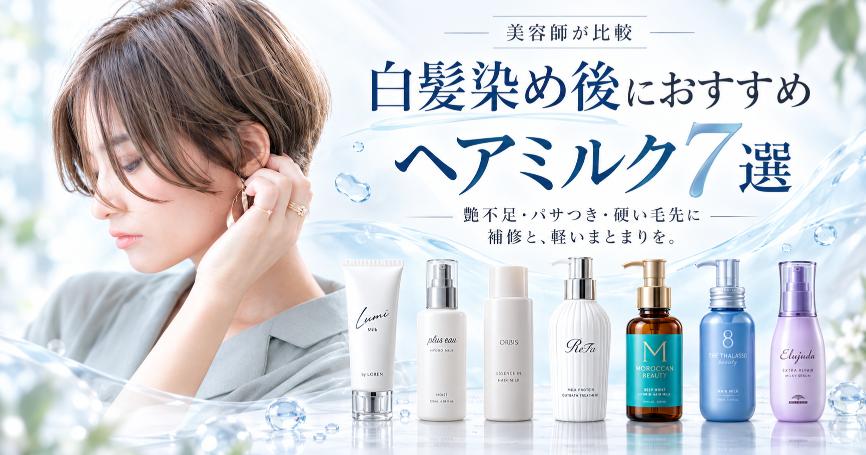 白髪染め後のヘアケアに選ぶヘアミルクなど7商品を並べた比較画像