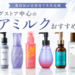 ドラッグストア中心のヘアミルクおすすめ8選を美容師が実使用で比較