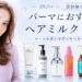パーマの乾燥とパサつきにおすすめのヘアミルク7商品を美容師が比較