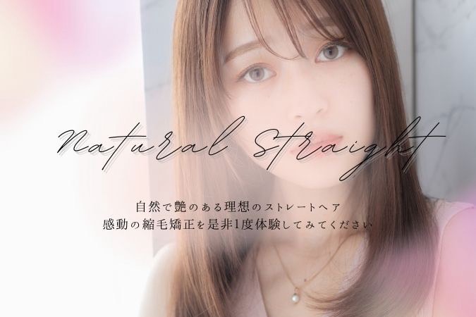 縮毛矯正ヘアスタイル