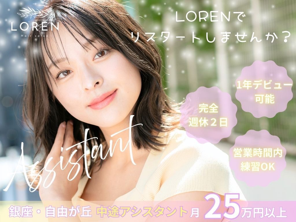 銀座・自由が丘の美容室アシスタント求人。1年デビュー可能、完全週休2日、月25万円以上の条件で働けるROMA／LORENの採用バナー