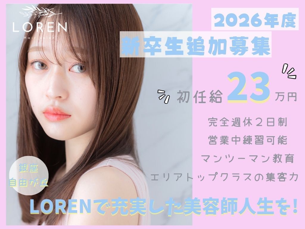 LOREN自由が丘の新卒アシスタント募集。初任給23万円で働きやすい東京の美容室