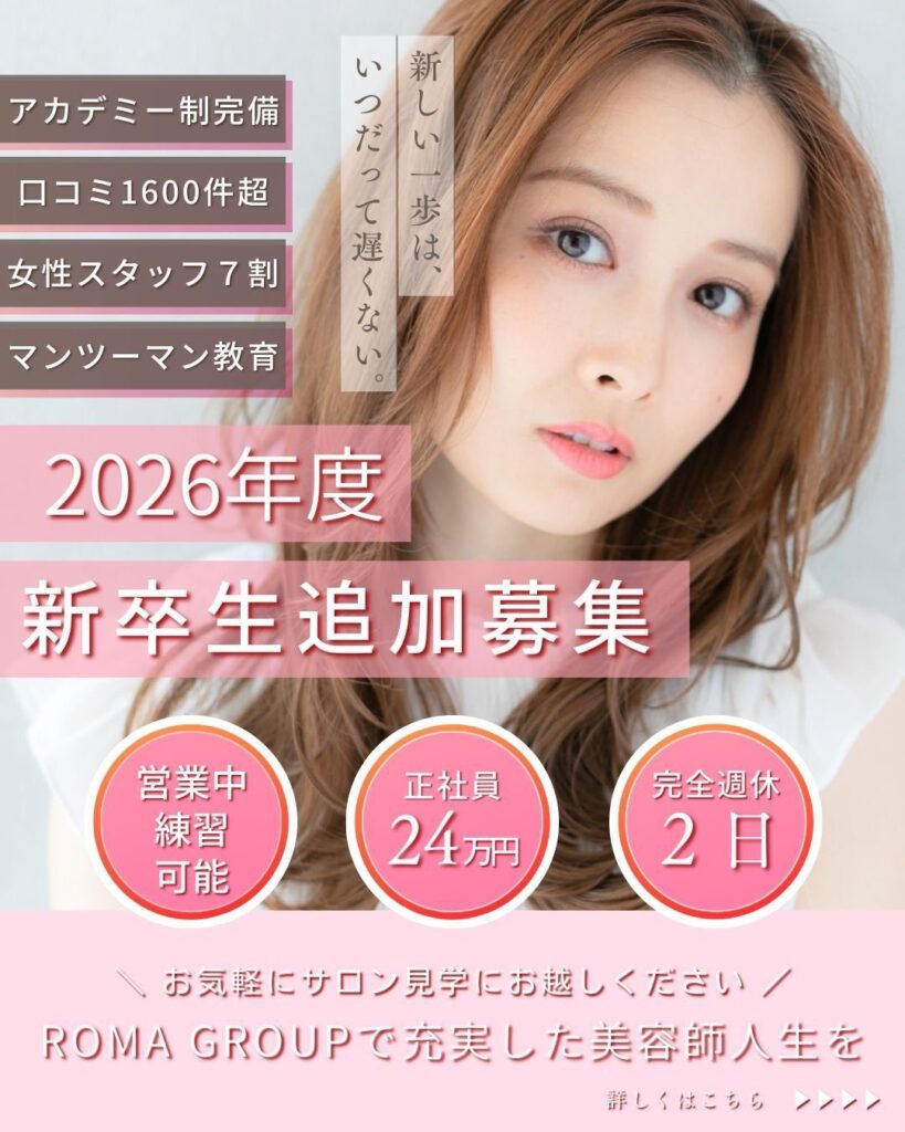 ROMA GROUPの新卒追加募集バナー｜口コミ1600件超・アカデミー完備の安心サロン
