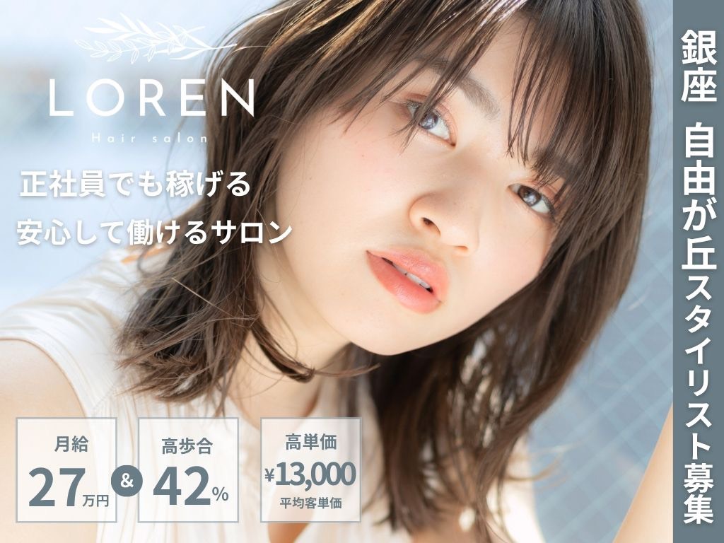 東京の美容師スタイリスト求人｜月給27万円・歩合42％の高待遇（ROMA/LOREN）
